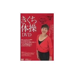 中古その他DVD きくち体操DVD いま話題の筋肉を育てる体操