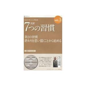 中古その他DVD 完訳 7つの習慣 vol.3 第2の習慣 終わりを思い描くことから始める