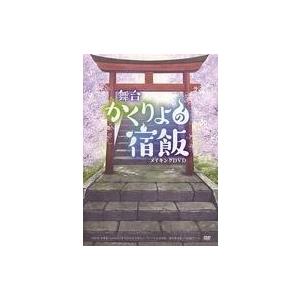 中古その他DVD 舞台「かくりよの宿飯」メイキングDVD