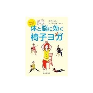 中古その他DVD 今日から始める! 体と脳に効く 椅子ヨガ
