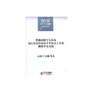 中古その他DVD ビジネス選書＆サマリー 性格は捨てられる気になる自分のイヤなところを解決する方法 ...