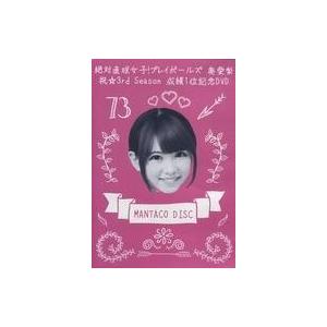 中古その他DVD 絶対直球女子! プレイボールズ 奥菜愛 祝☆3rd Season 成績1位記念DV...
