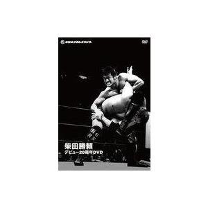 中古その他DVD 柴田勝頼 デビュー20周年DVD