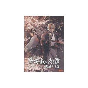 中古その他DVD ミュージカル 薄桜鬼 志譚 風間千景篇