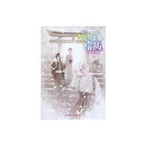 中古その他DVD 舞台 かくりよの宿飯 折尾屋編 メイキングDVD