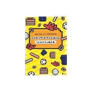 中古その他DVD メイキング オブ くにおくん くにおたちの稽古場