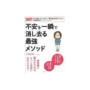 中古その他DVD 不安を一瞬で消し去る最強のメソッド 大嶋信頼 [DVD-R版]