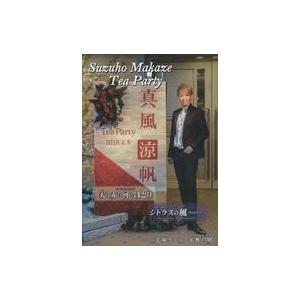 中古その他DVD 真風涼帆 Suzuho Makaze Tea Party in Takarazuk...