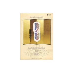 中古その他DVD メイキング オブ 信長の野暮 諸説あり!
