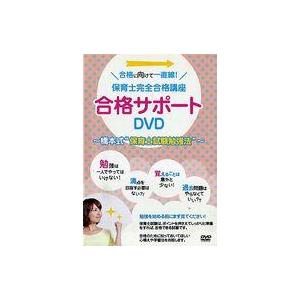 中古その他DVD 合格に向けて一直線 保育士完全合格講座 〜合格サポートDVD〜 [DVD-R版]