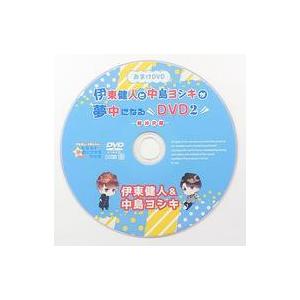 中古その他DVD 伊東健人と中島ヨシキが夢中になるDVD2 軽井沢編 おまけDVD [ノワ通販特典D...
