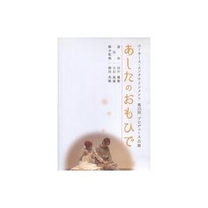 中古その他DVD ユーキース・エンタテインメント 第15回 プロデュース公演 あしたのおもひで