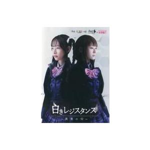 中古その他DVD 白きレジスタンス 〜真実の刃〜