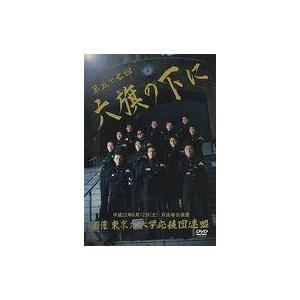 中古その他DVD 第五十七回 六旗の下に 全三巻 主催：東京六大学応援団連盟