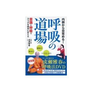 中古その他DVD 内側から目覚める! 呼吸の道場 意識と呼吸でカラダを確実に変える
