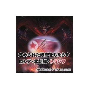 中古その他DVD 定められた破滅をもたらす ロシア・北朝鮮・トランプ 飛鳥昭雄のエクストリームサイエ...