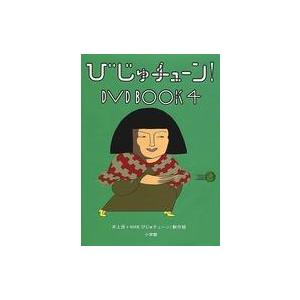 中古その他DVD びじゅチューン! DVD BOOK 4