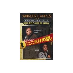 中古その他DVD 第1回ワンダー・キャンパス 2014.4.29 船瀬俊介＆内海聡 講演会『ここだけ...