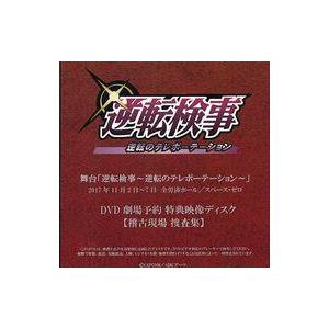 中古その他DVD 舞台「逆転検事 逆転のテレポーテーション [2017年版]」 DVD劇場予約 特典...