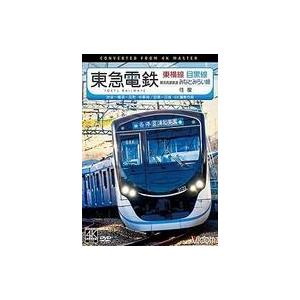 中古その他DVD 東急電鉄 東横線・目黒線 往復 4K撮影作品