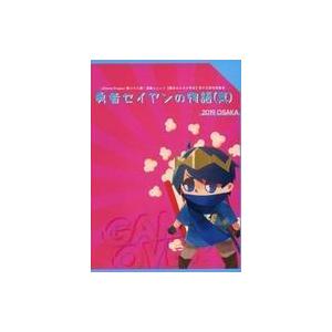 中古その他DVD 演劇ユニット 【爆走おとな小学生】 第十三回全校集会「勇者セイヤンの物語(真)」 ...