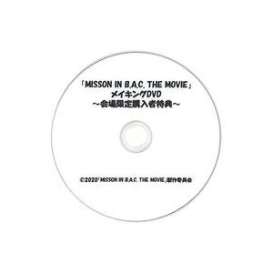 中古その他DVD 「MISSON IN B.A.C THE MOVIE」 メイキングDVD 〜会場限...