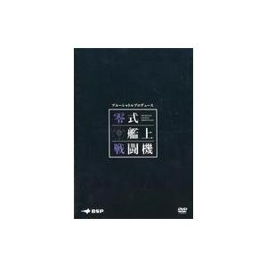 中古その他DVD ブルーシャトルプロデュース 零式艦上戦闘機
