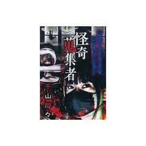 中古その他DVD 怪奇蒐集者 千山那々の商品画像