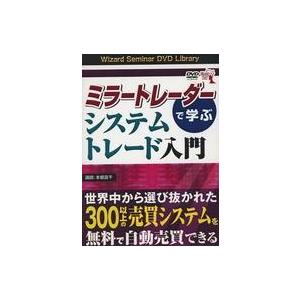 中古その他DVD ミラートレーダーで学ぶ システムトレード入門
