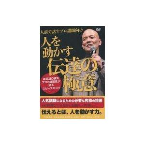 中古その他DVD 人前で話すプロ講師向け 人を動かす伝達の極意 鴨頭嘉人