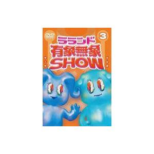 中古その他DVD ラランド 有象無象SHOW Vol.3