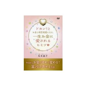 中古その他DVD ドカン!と お金と相思相愛になる。 一生お金に愛されるヒミツ 松本晶子