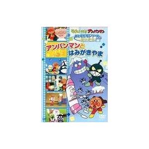 アンパンマン Dvd おともだちシリーズ せいかつ アンパンマンとはみがきやま メール便対応品 Vpbe127 Apdvdo Vpbe127 おもちゃ通販 トライブ 通販 Yahoo ショッピング