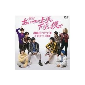 中古その他DVD 舞台 あいつが上手で下手が僕で 湘南カミシモラジオ おーるすたーず出張版 (予約特...