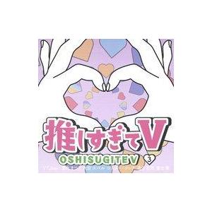 中古その他DVD 推しすぎてV 3 (VTuber：夏色まつり 大空スバル シスター・クレア 森中花...