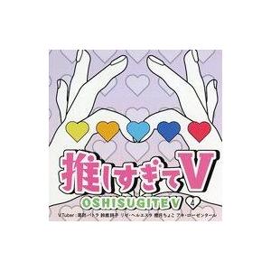 中古その他DVD 推しすぎてV 4 (VTuber：周防パトラ 鈴鹿詩子 リゼ・ヘルエスタ 癒月ちょ...
