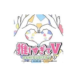 中古その他DVD 推しすぎてV 5 (VTuber：鷹宮リオン 椎名唯華 白銀ノエル ロボ子さん 因...