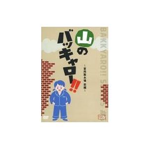 中古その他DVD 山のバッキャロー!! 〜富岡製糸場 前編〜