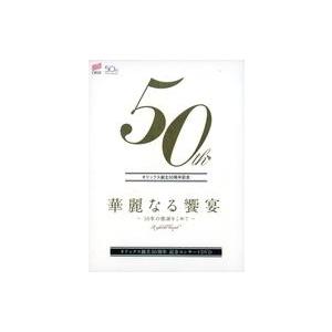 中古その他DVD 華麗なる饗宴 〜50年の感謝をこめて〜 オリックス創立50周年記念コンサート