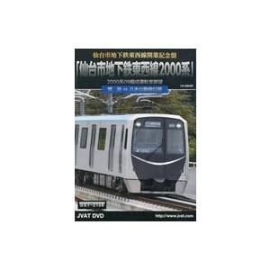 中古その他DVD 運転室展望 「仙台市地下鉄東西線2000系」 荒井⇔八木山動物公園