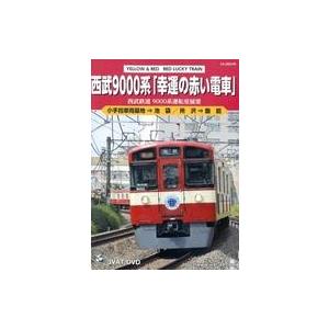 中古その他DVD 運転室展望 西武9000系「幸運の赤い電車」 小手指車両基地→池袋/所沢→飯能