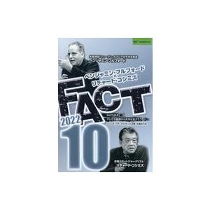 中古その他DVD ベンジャミン・フルフォード×リチャード・コシミズ FACT 2022.10