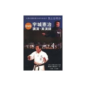 中古その他DVD 宇城憲治 講演・実演録 人間の潜在能力を引き出す気とは何か