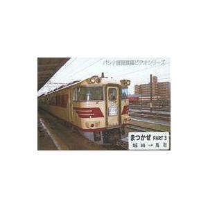中古その他DVD パシナ前面展望ビデオシリーズ リバイバル特急 まつかぜ PART3