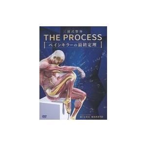 中古その他DVD 三浦式整体 THE PROCESS ペインキラーの最終定理