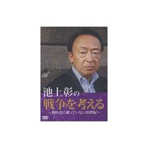 中古その他DVD 池上彰の戦争を考える 〜教科書に載っていない20世紀〜