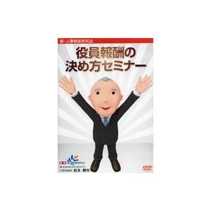 中古その他DVD 役員報酬の決め方セミナー