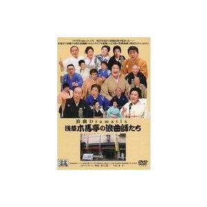 中古その他DVD 浪曲DRAMATIX 浅草木馬亭の浪曲師たち DVD BOX