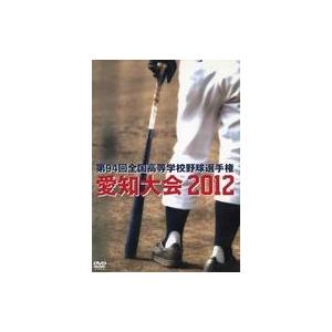 中古その他DVD 第94回全国高等学校野球選手権 愛知大会2012