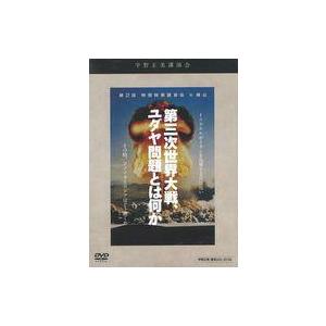 中古その他DVD 第三次世界大戦、ユダヤ問題とは何か